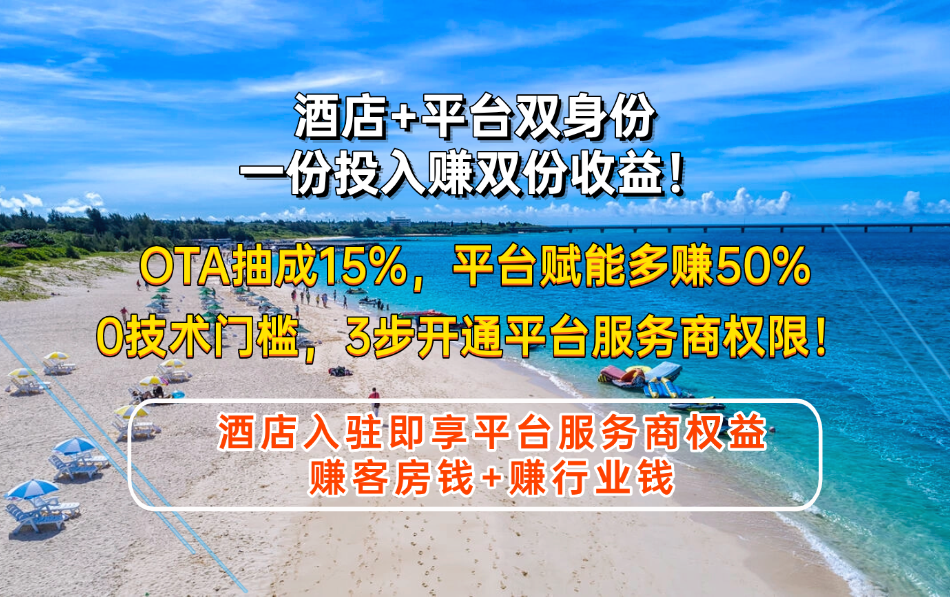 奔骐酒店收益提升全面交易系统